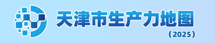 天津市生产力地图（2025）