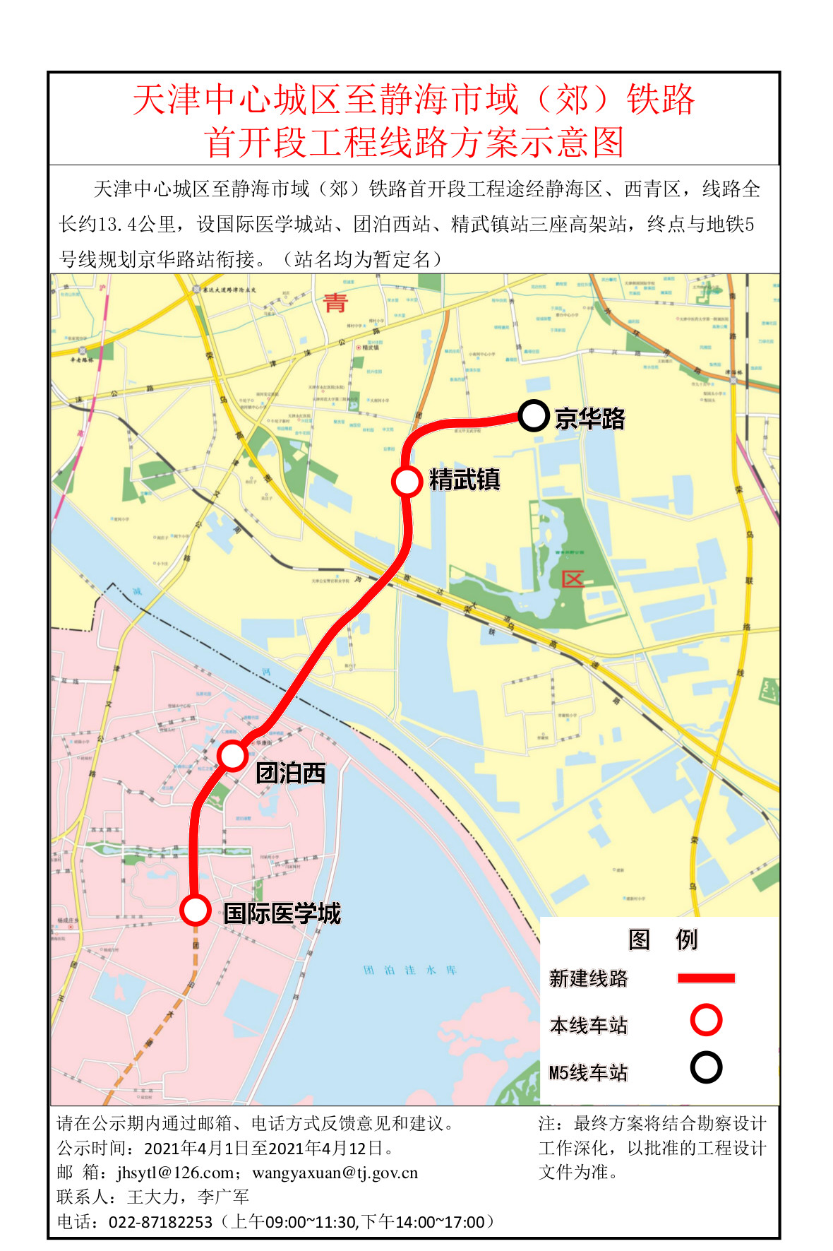 天津中心城区至静海市域(郊)铁路首开段工程线路方案公示