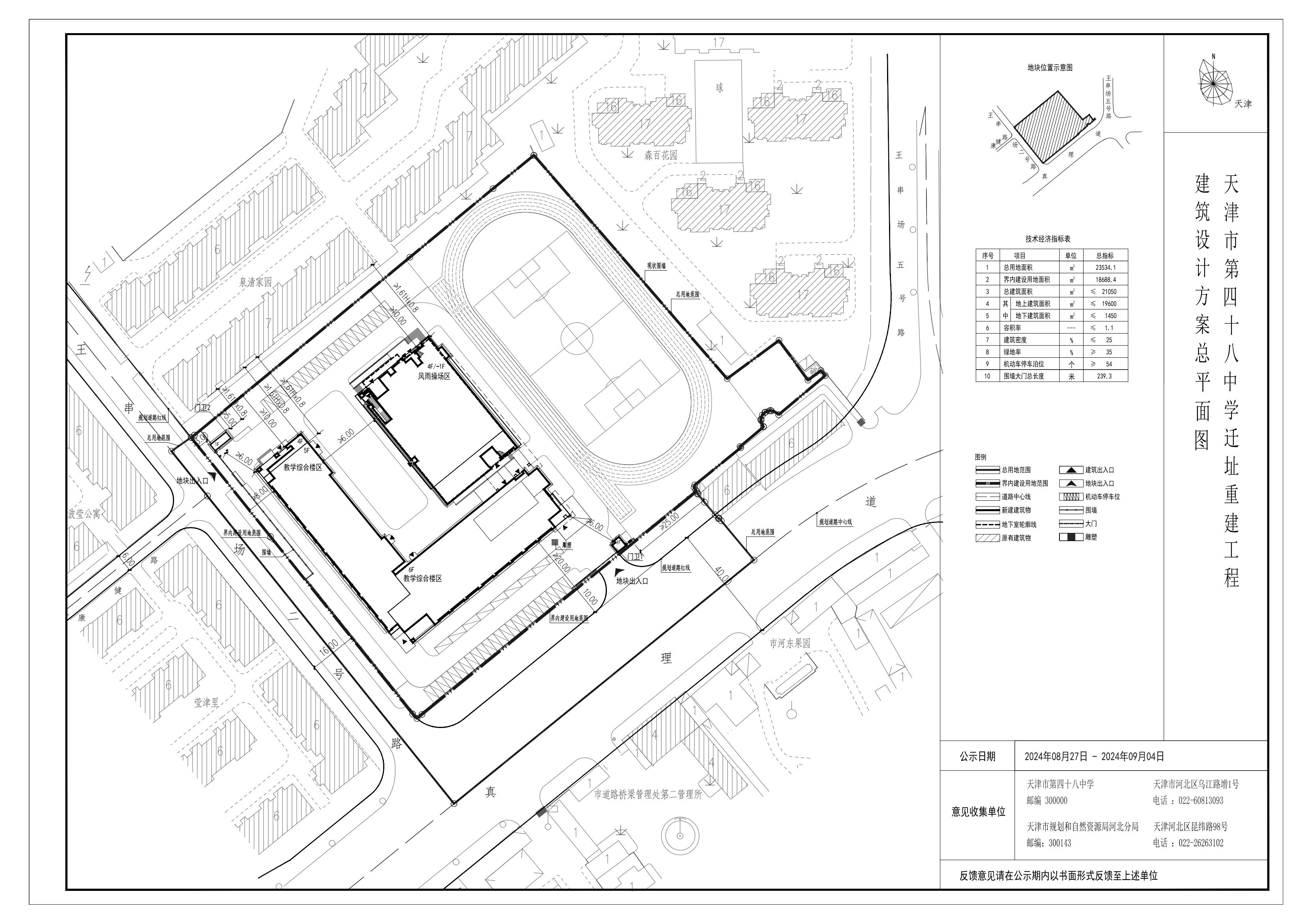 (河北区)关于天津市第四十八中学迁址重建工程建筑设计方案总平面图的