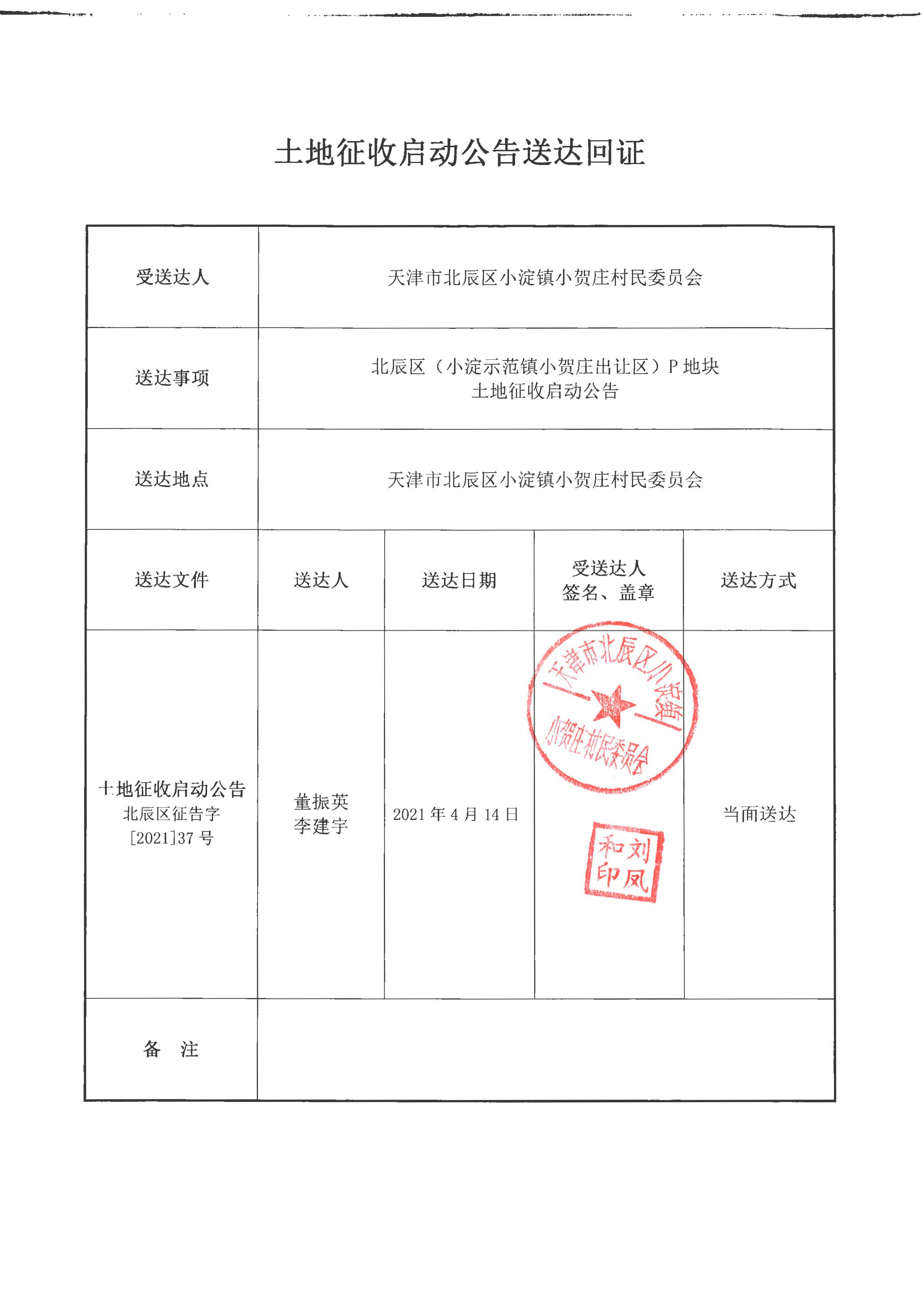 北辰区小淀镇小贺庄村土地征收启动公告北辰区征告字202137号