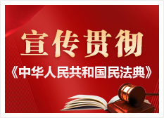 宣传贯彻《中华人民共和国民法典》
